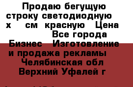 Продаю бегущую строку светодиодную  40х136 см, красную › Цена ­ 7 680 - Все города Бизнес » Изготовление и продажа рекламы   . Челябинская обл.,Верхний Уфалей г.